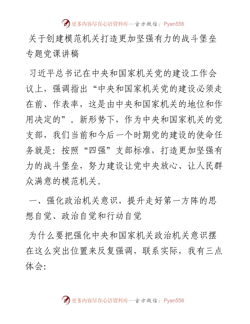 关于创建模范机关打造更加坚强有力的战斗堡垒专题党课讲稿.docx_第1页