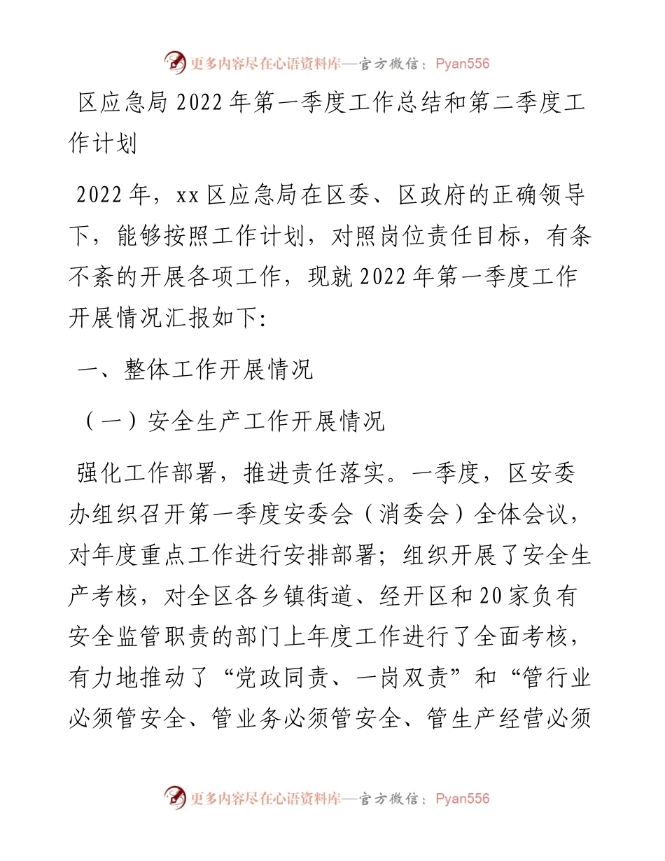 区应急局第一季度工作总结和第二季度工作计划.docx_第1页