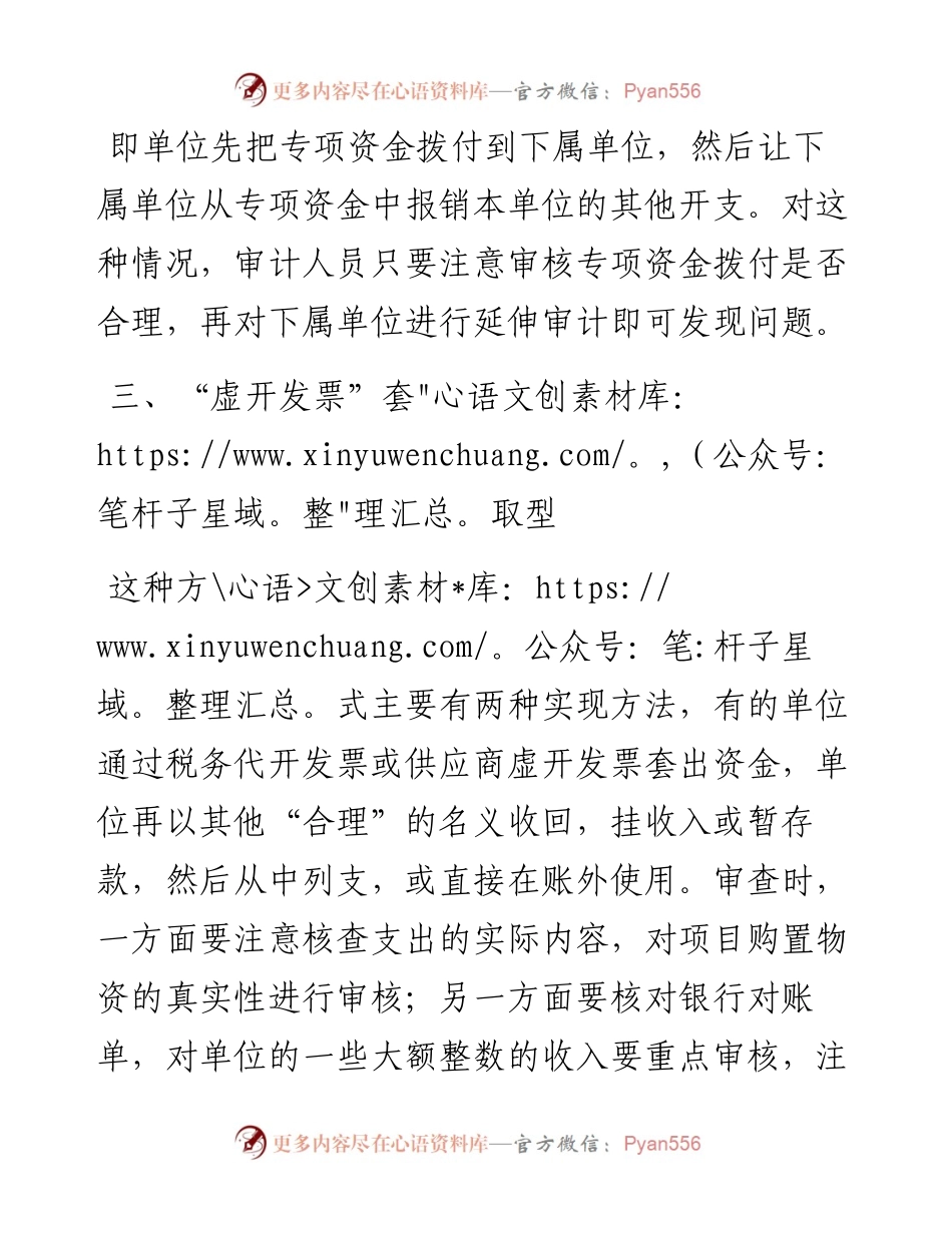 关于挪用专项资金的审计方法.docx_第2页