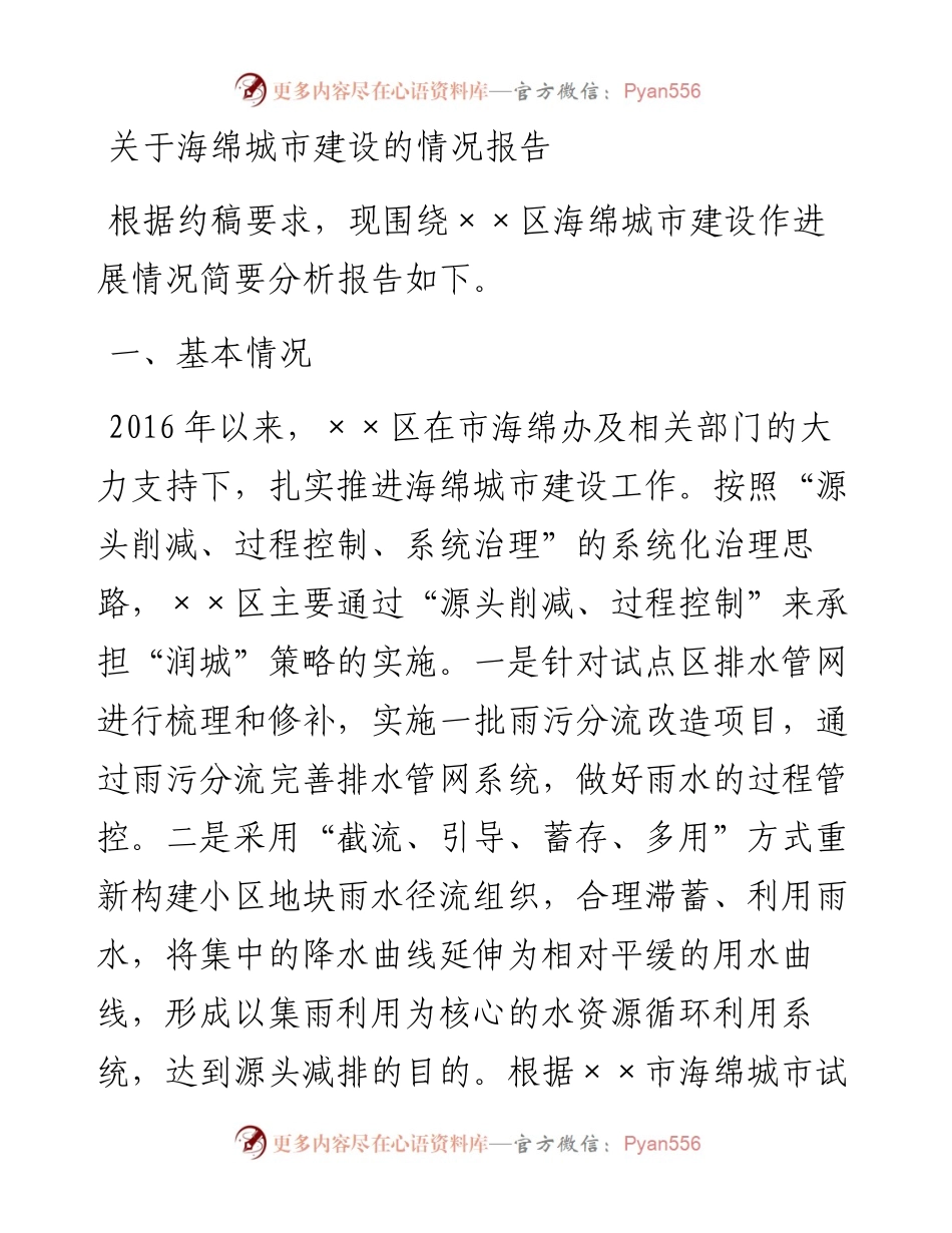 关于海绵城市建设的情况报告.docx_第1页