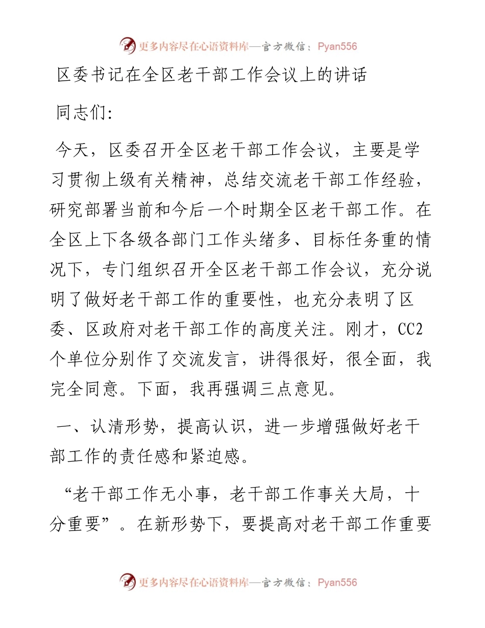 区委书记在全区老干部工作会议上的讲话.docx_第1页