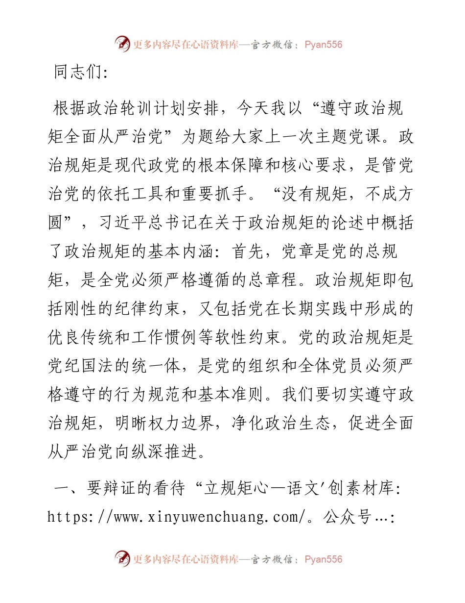 党课：遵守政治规矩 全面从严治党.docx_第1页