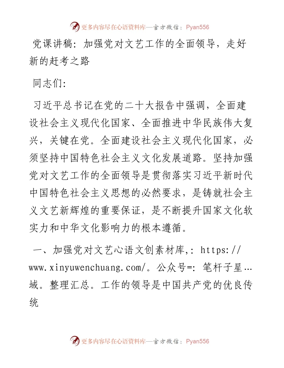 加强党对文艺工作的全面领导，走好新的赶考之路.docx_第1页