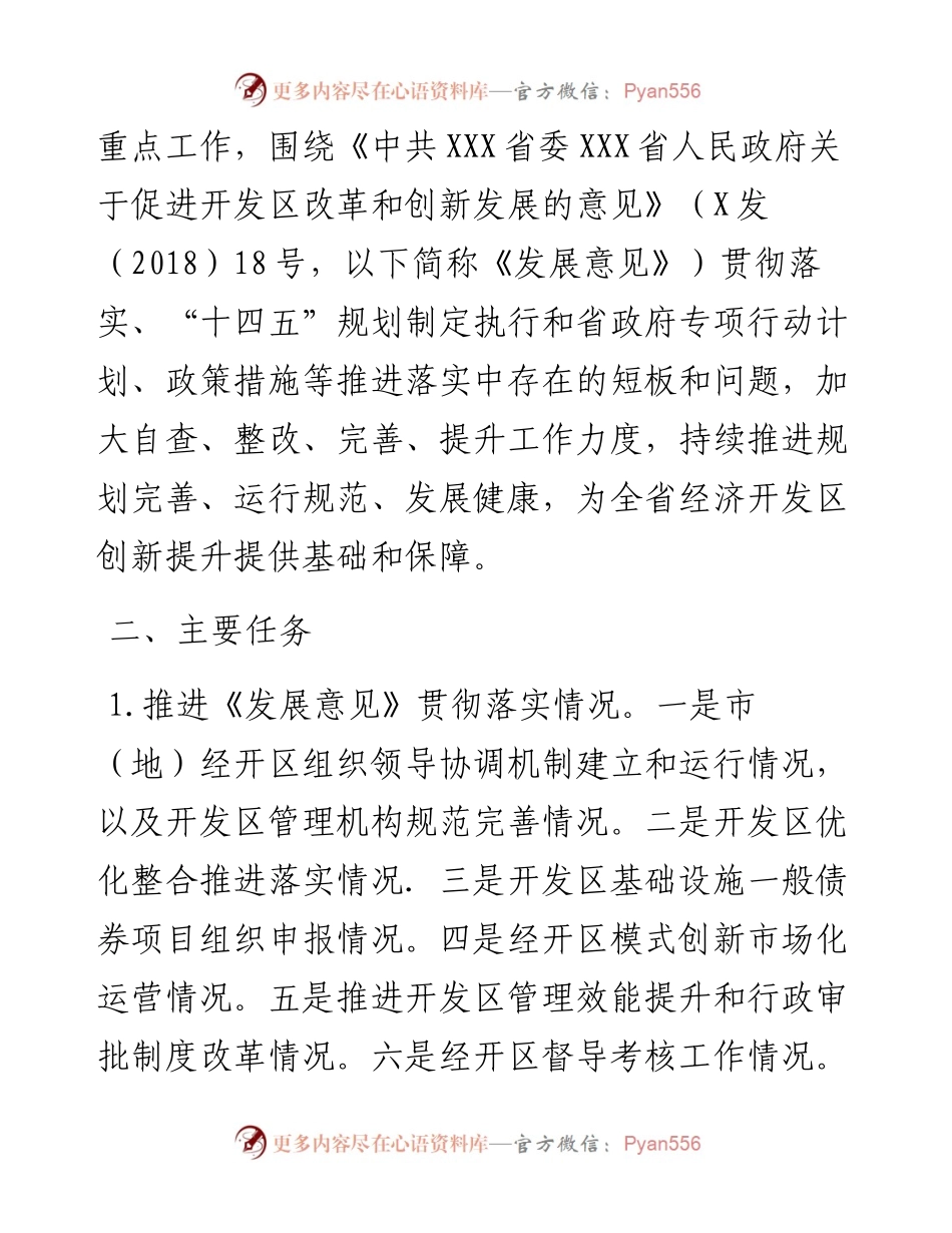 关于开展经济开发区规划发展问题专项整治工作方案.docx_第2页
