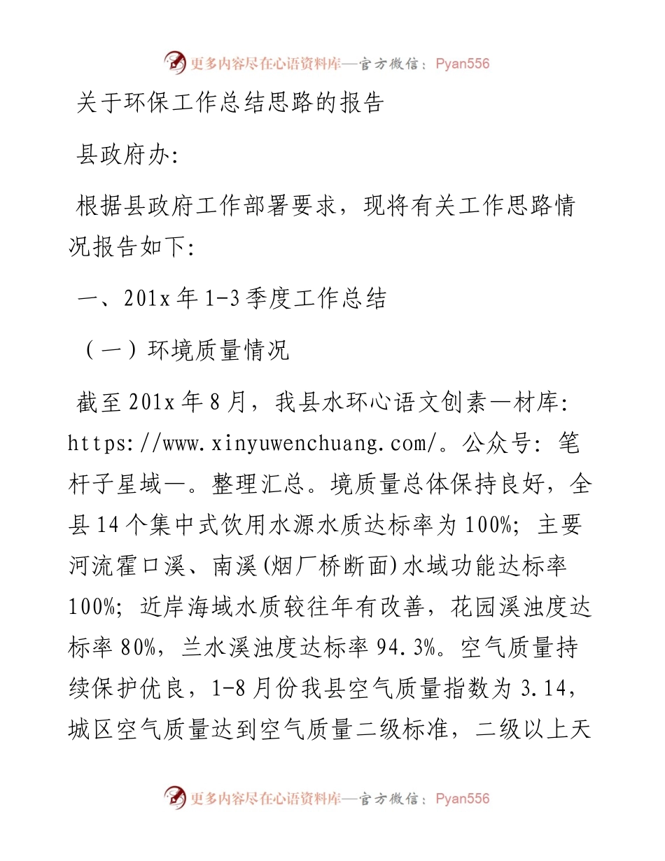 关于环保工作总结思路的报告.docx_第1页