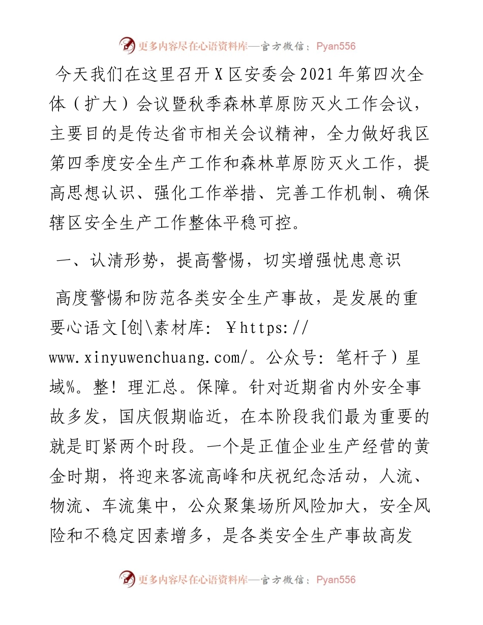 区安委会第四次全体（扩大）会议暨秋季森林草原防灭火工作会议讲话.docx_第1页