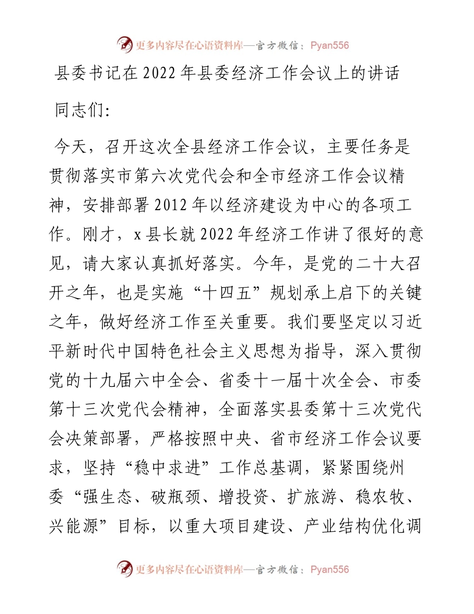 县委书记在县委经济工作会议上的讲话.docx_第1页