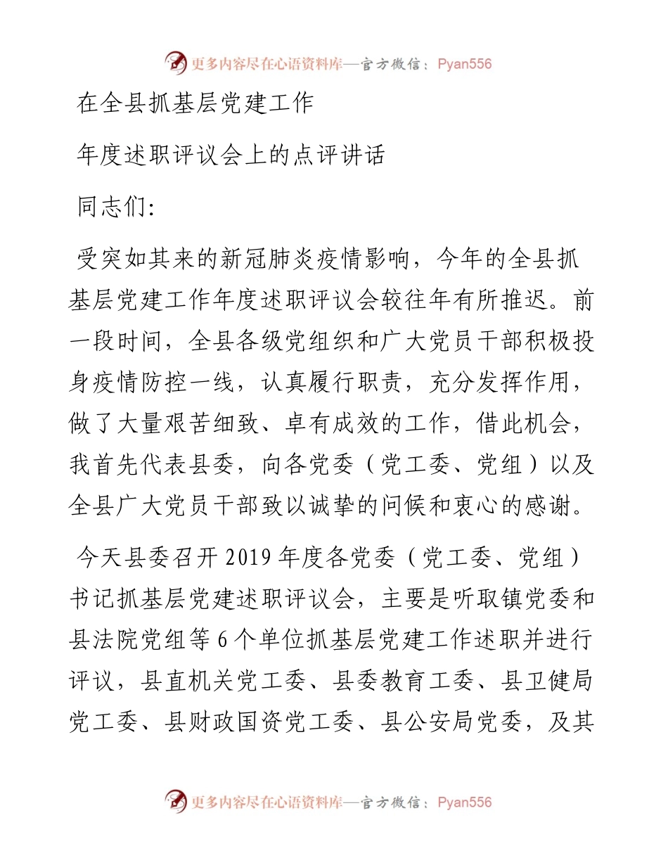 县委书记在全县抓基层党建工作年度述职评议会上的点评讲话.docx_第1页