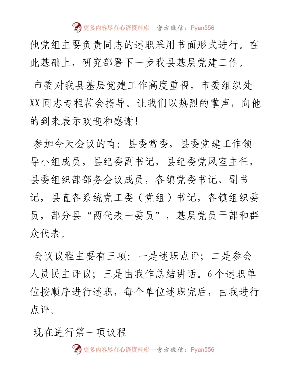 县委书记在全县抓基层党建工作年度述职评议会上的点评讲话.docx_第2页