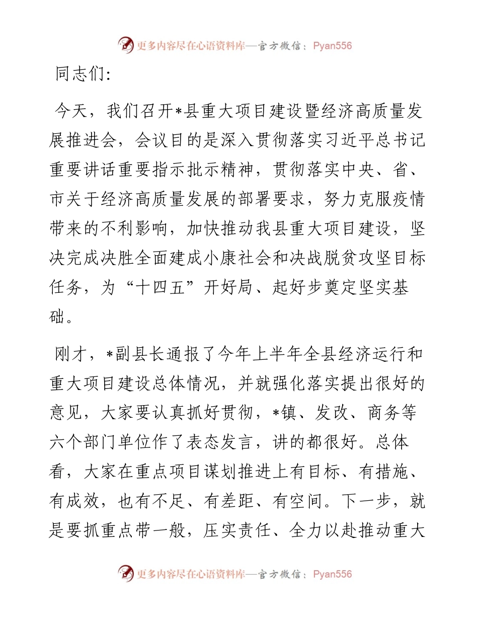 县委书记在全县重大项目建设暨经济高质量发展推进会上的讲话.docx_第1页