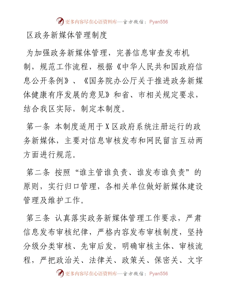 区政务新媒体管理制度.docx_第1页