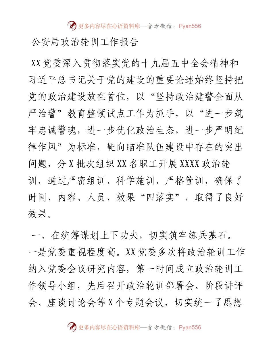 公安局政治轮训工作报告.docx_第1页