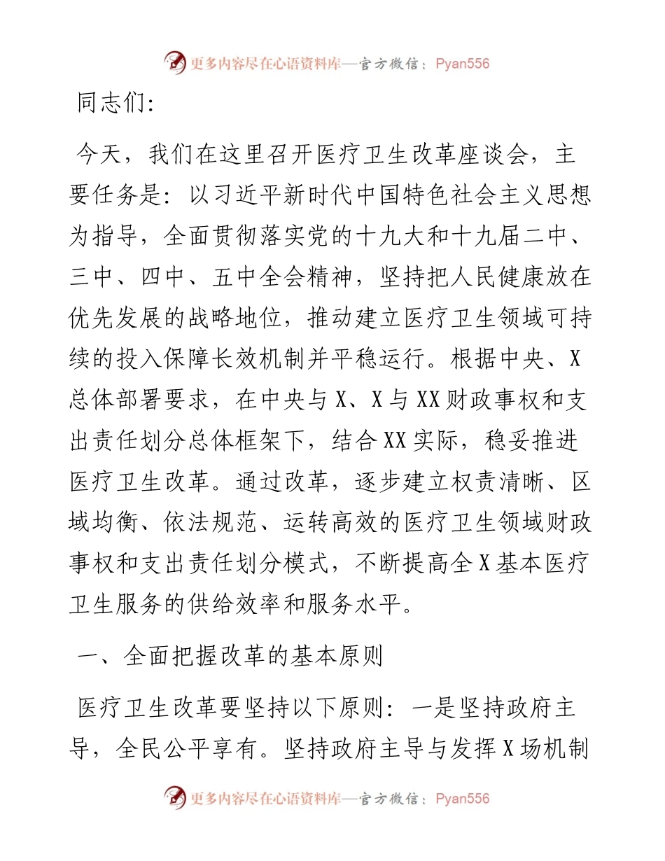 副市长在医疗卫生改革座谈会上的讲话.docx_第1页