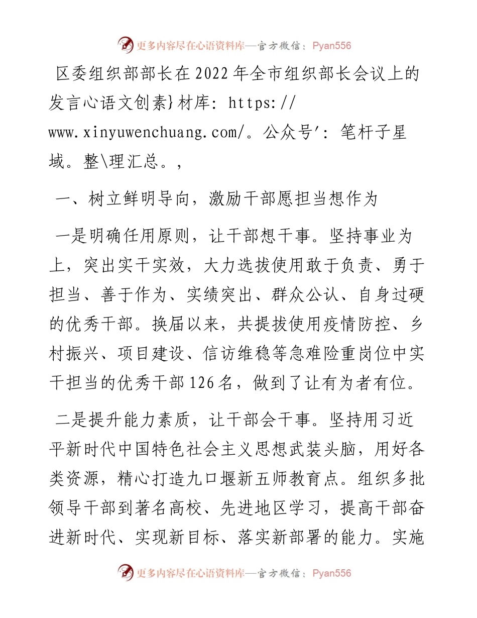 区委组织部部长在全市组织部长会议上的发言.docx_第1页