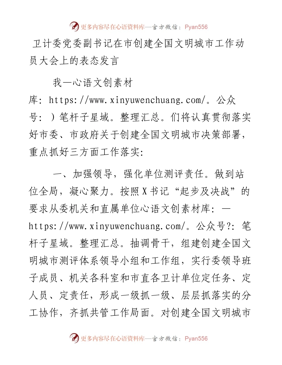 卫计委党委副书记在市创建全国文明城市工作动员大会上的表态发言.docx_第1页