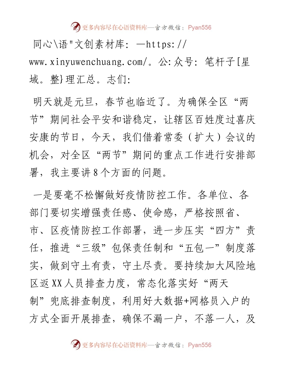 关于安排部署元旦春节期间重点工作的讲话.docx_第1页
