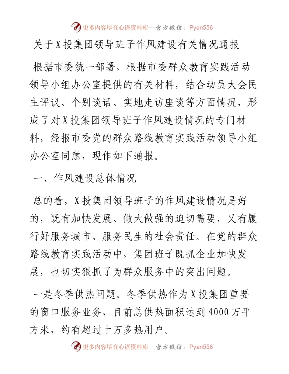 关于X投集团领导班子作风建设有关情况通报.docx_第1页