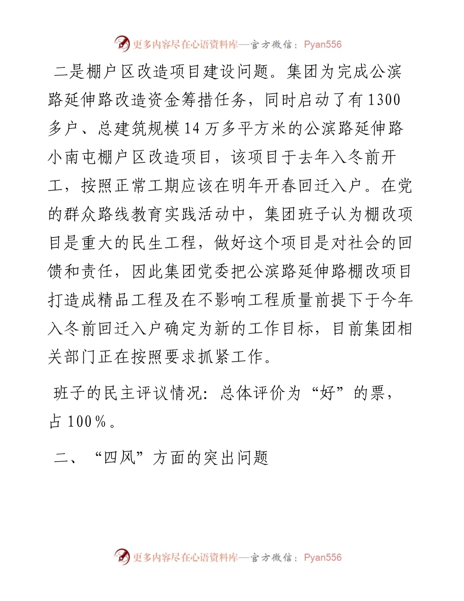 关于X投集团领导班子作风建设有关情况通报.docx_第2页