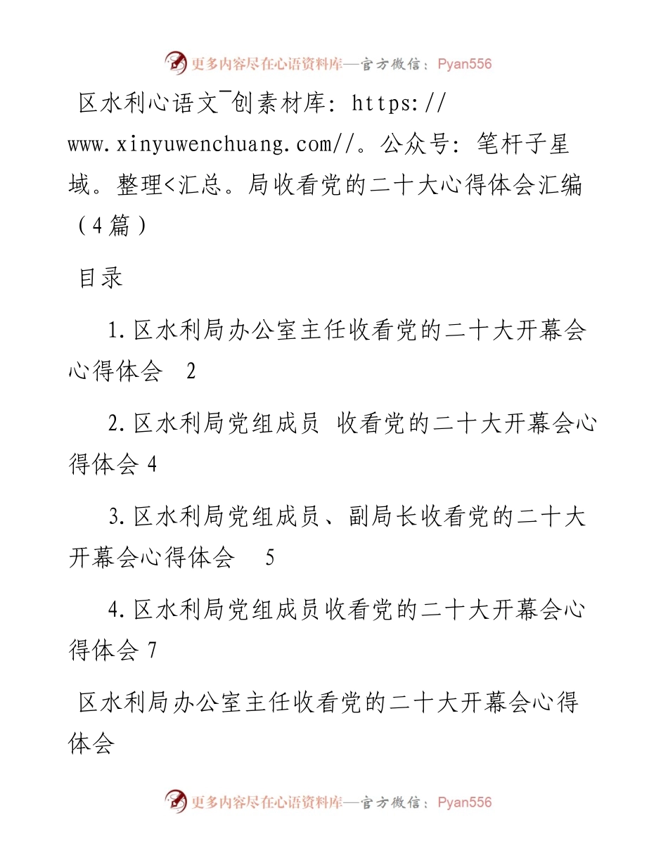 区水利局收看党的二十大心得体会汇编（4篇）.docx_第1页