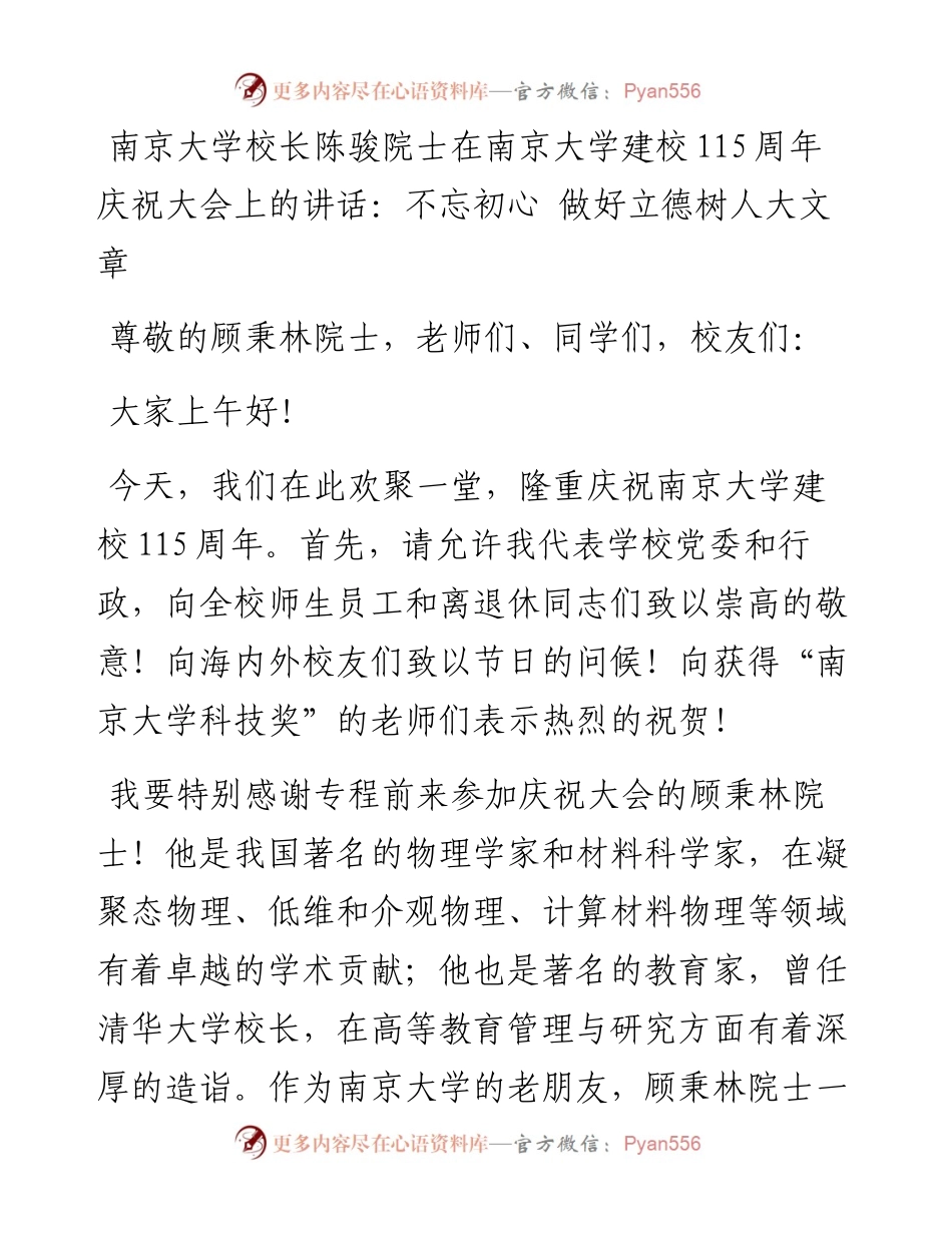 南京大学校长陈骏院士在南京大学建校115周年庆祝大会上的讲话：不忘初心+做好立德树人大文章.docx_第1页