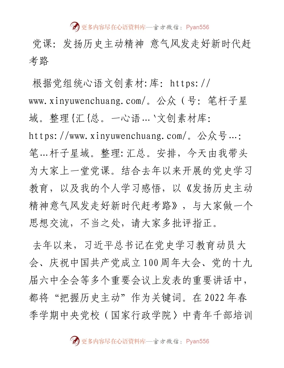 党课：发扬历史主动精神 意气风发走好新时代赶考路.docx_第1页
