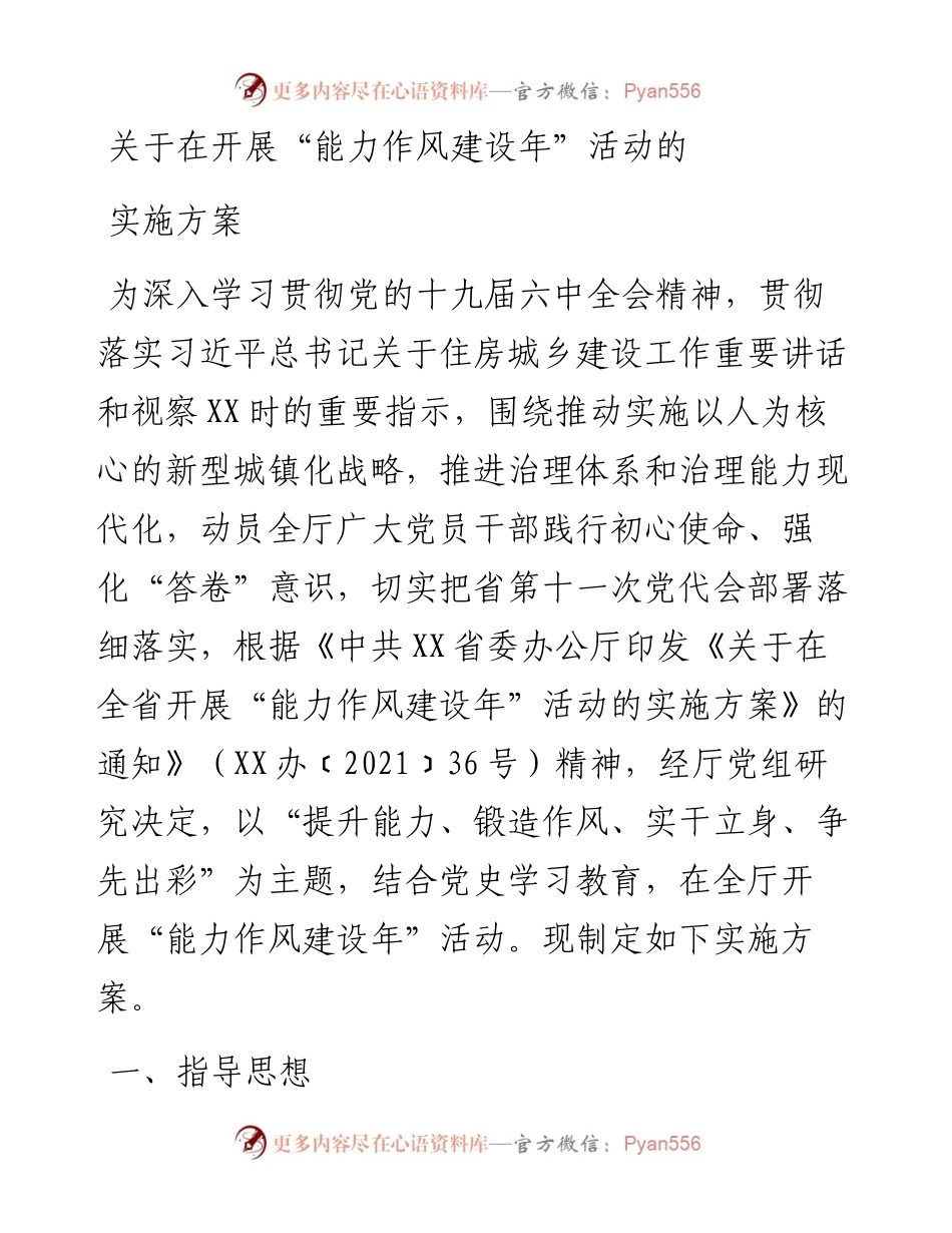 关于在开展“能力作风建设年”活动的实施方案.docx_第1页