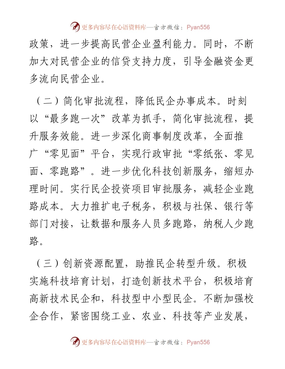 关于推动民企高质量发展，激发民企潜在优势的调研报告.docx_第2页