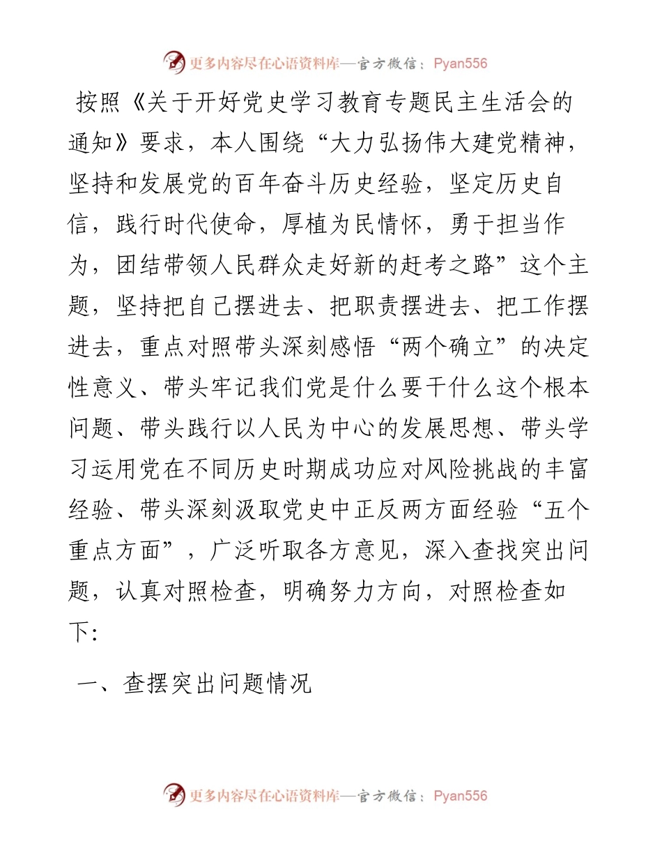 副区长党史学习教育专题民主生活会五个方面对照检查材料.docx_第1页