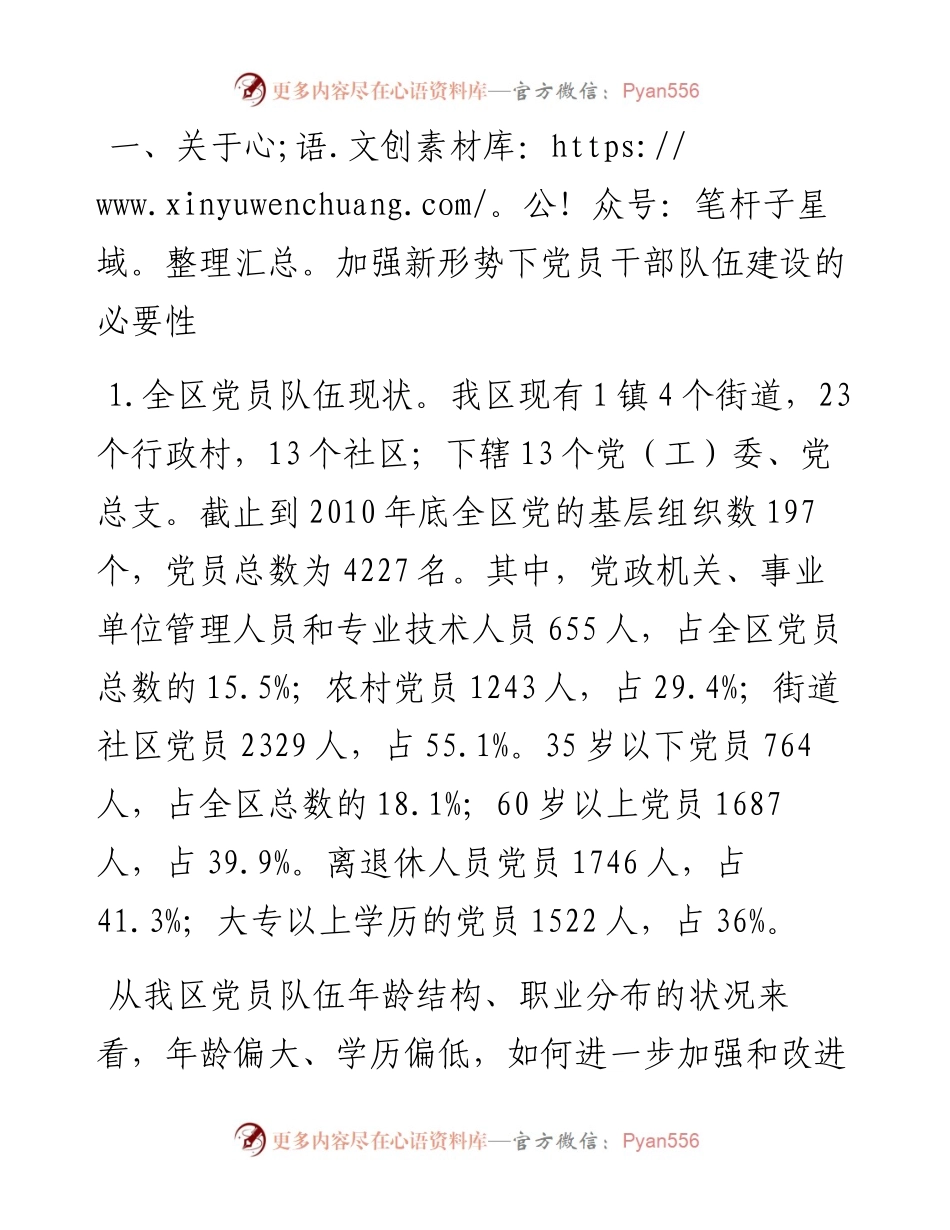 关于新形势下加强全区党员干部队伍建设的调研报告.docx_第1页