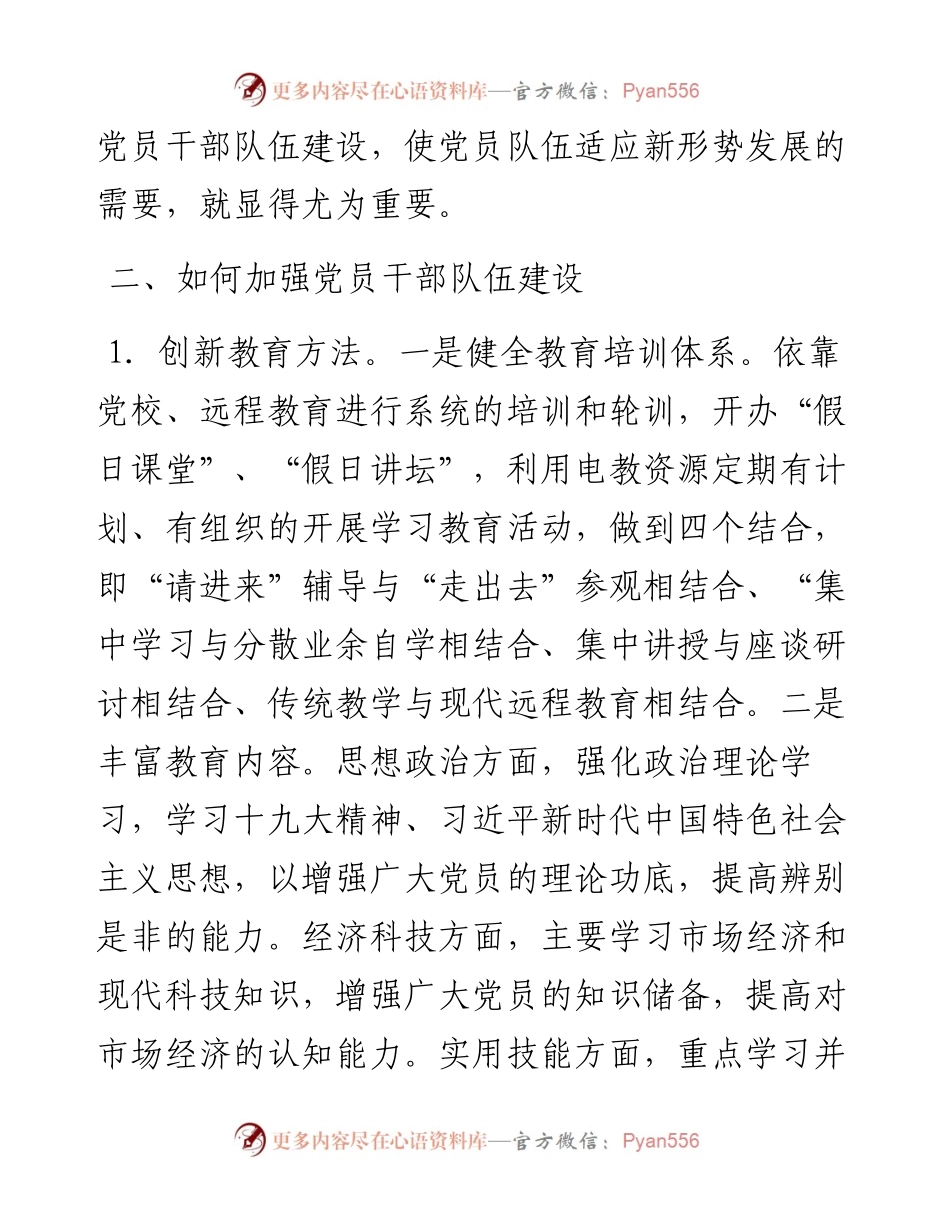 关于新形势下加强全区党员干部队伍建设的调研报告.docx_第2页