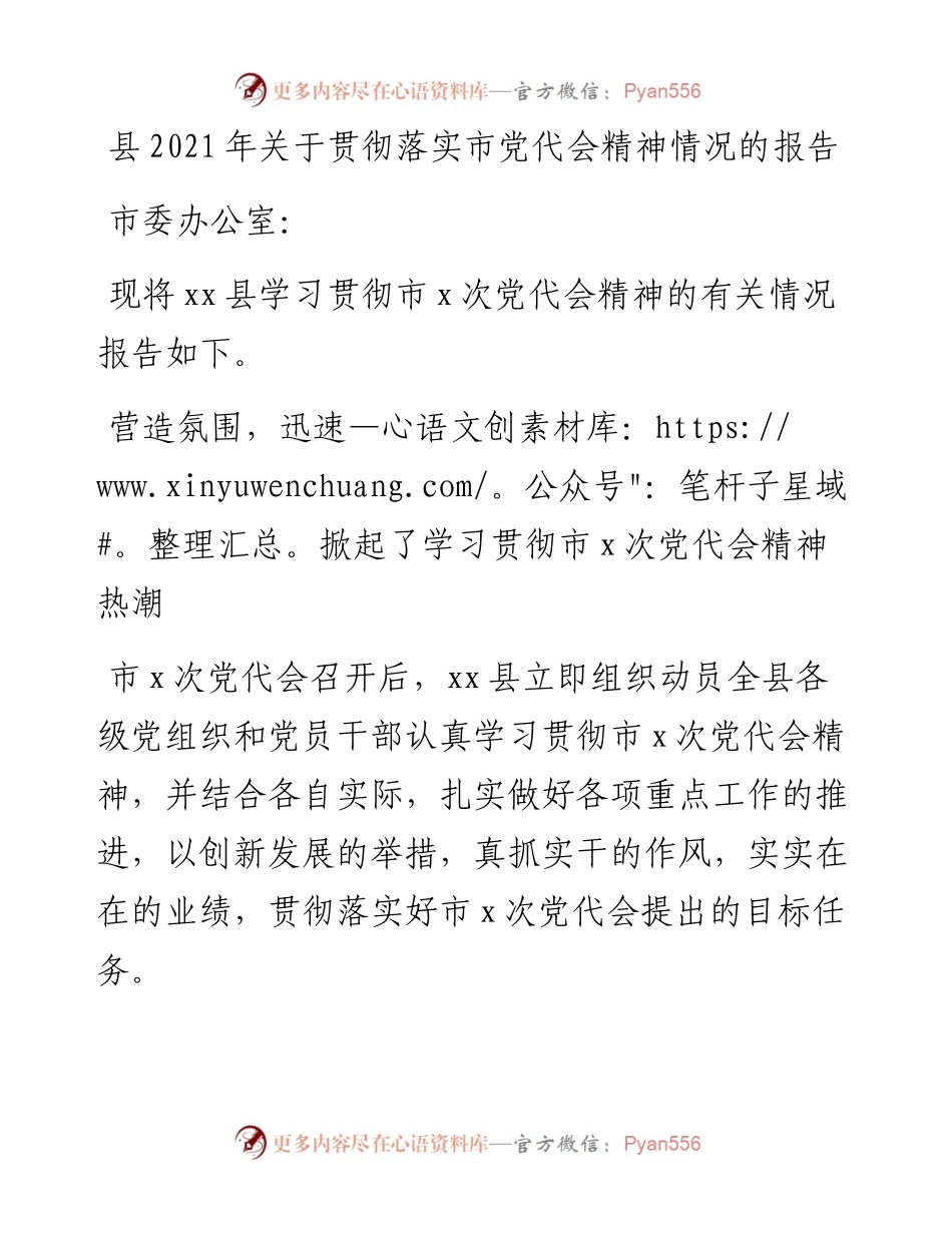 县关于贯彻落实市党代会精神情况的报告.docx_第1页