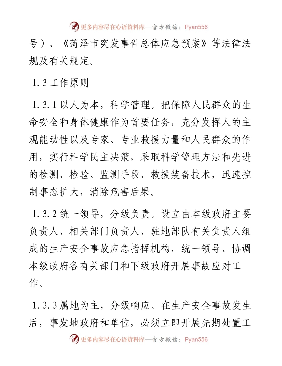 单县生产安全事故应急救援预案.docx_第2页