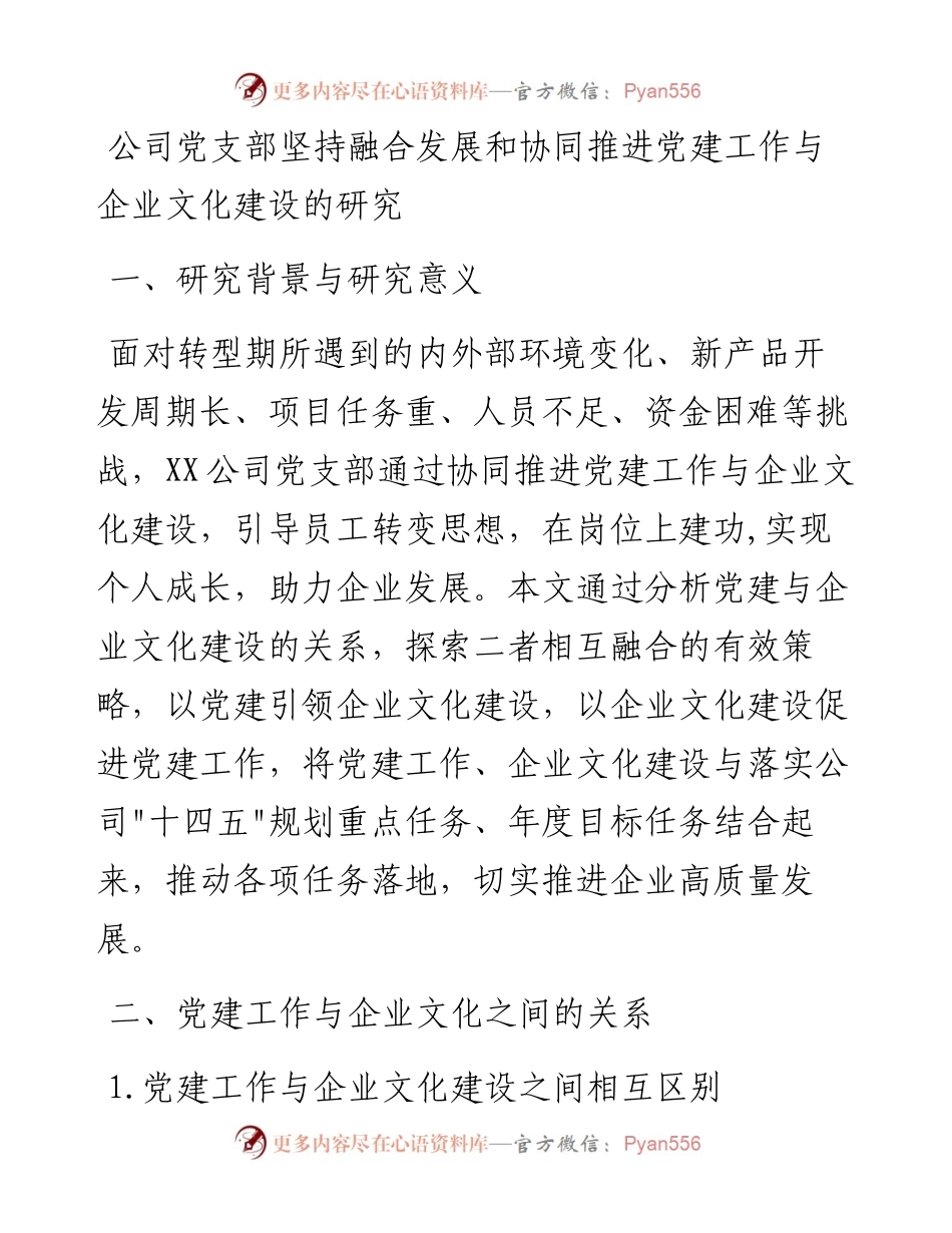 公司党支部坚持融合发展和协同推进党建工作与企业文化建设的研究.docx_第1页