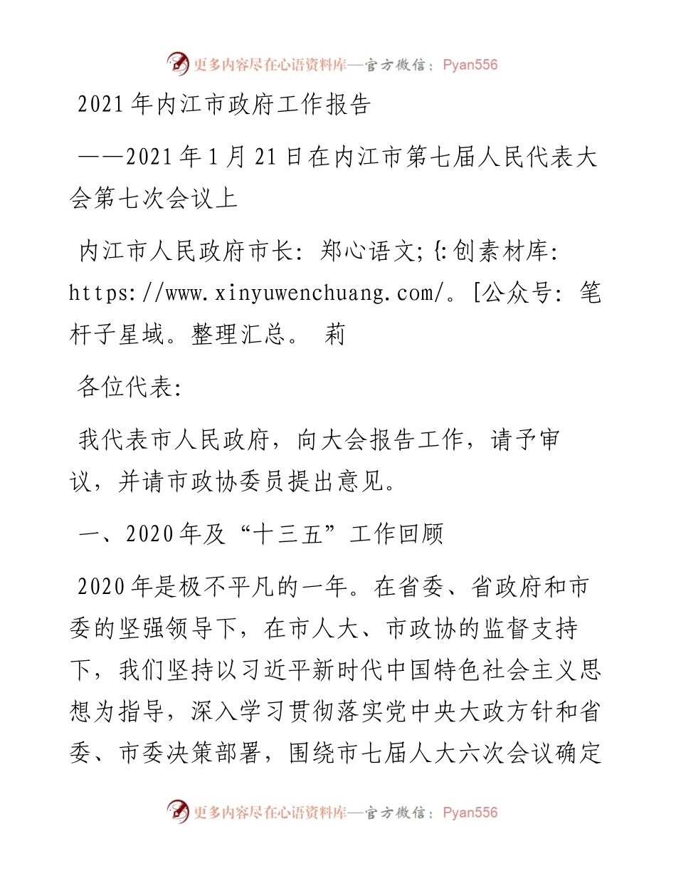 内江市政府工作报告.docx_第1页