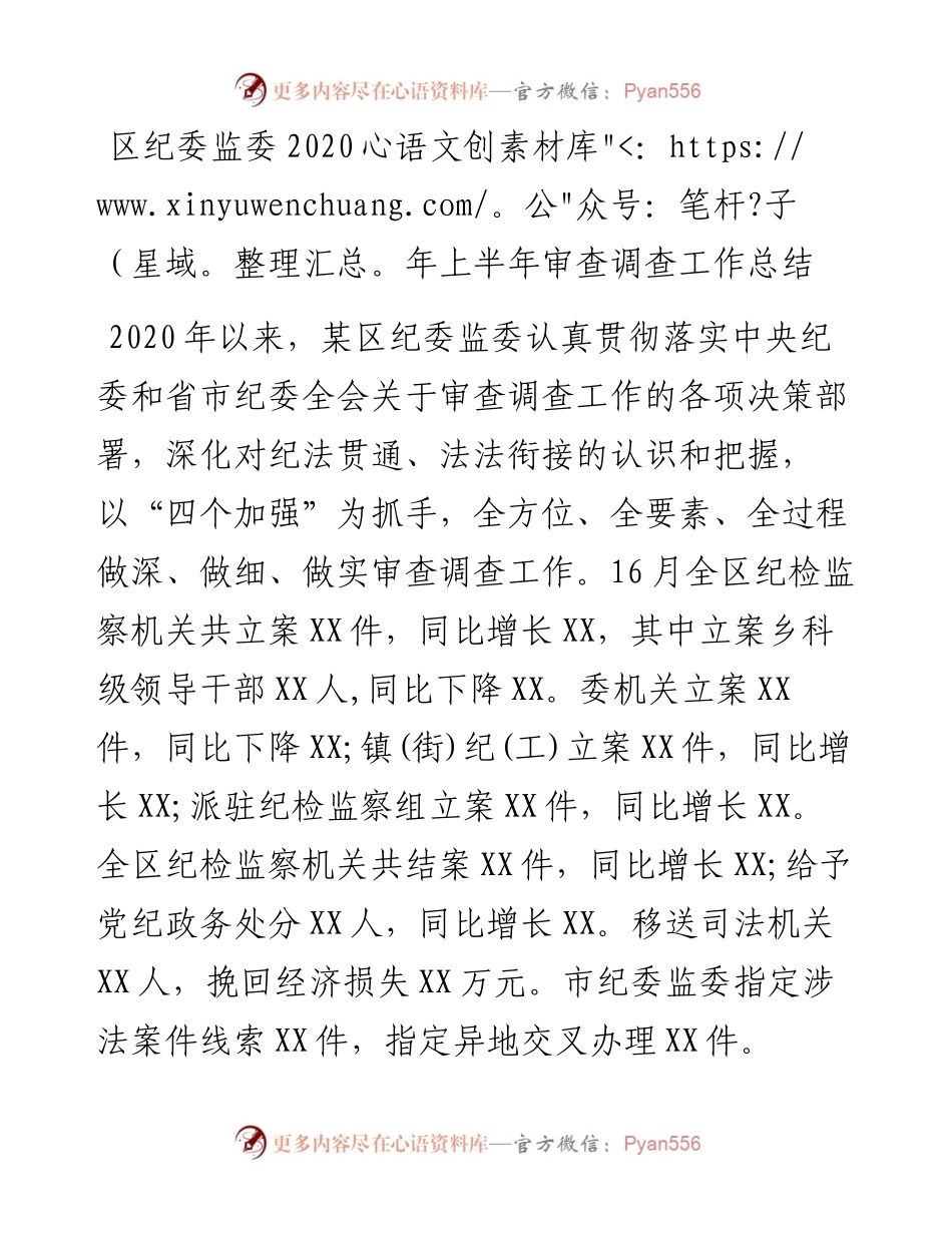 区纪委监委上半年审查调查工作总结(1).docx_第1页