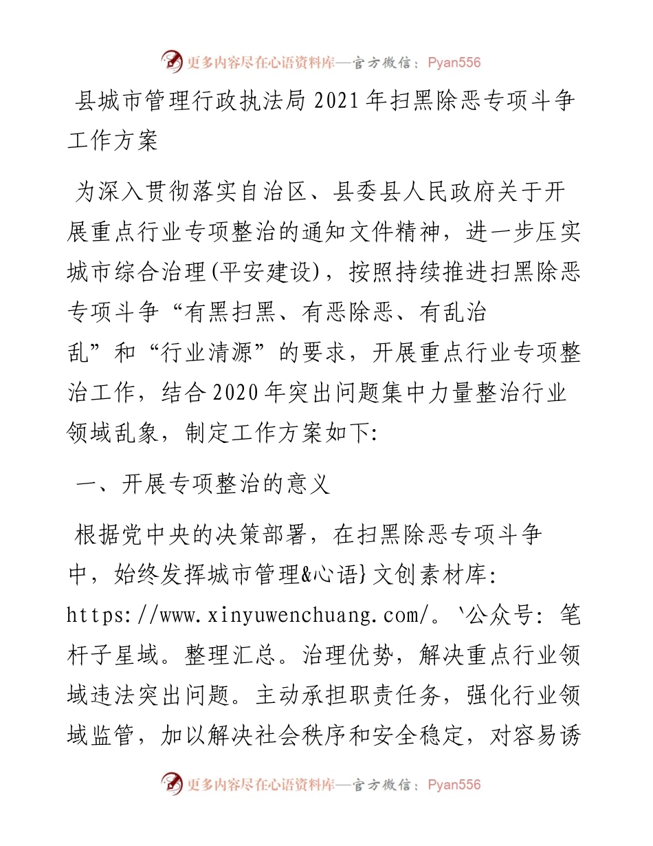 县城市管理行政执法局扫黑除恶专项斗争工作方案.docx_第1页