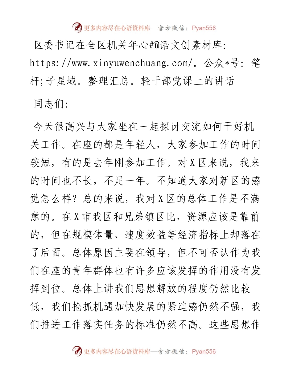 区委书记在全区机关年轻干部党课上的讲话.docx_第1页