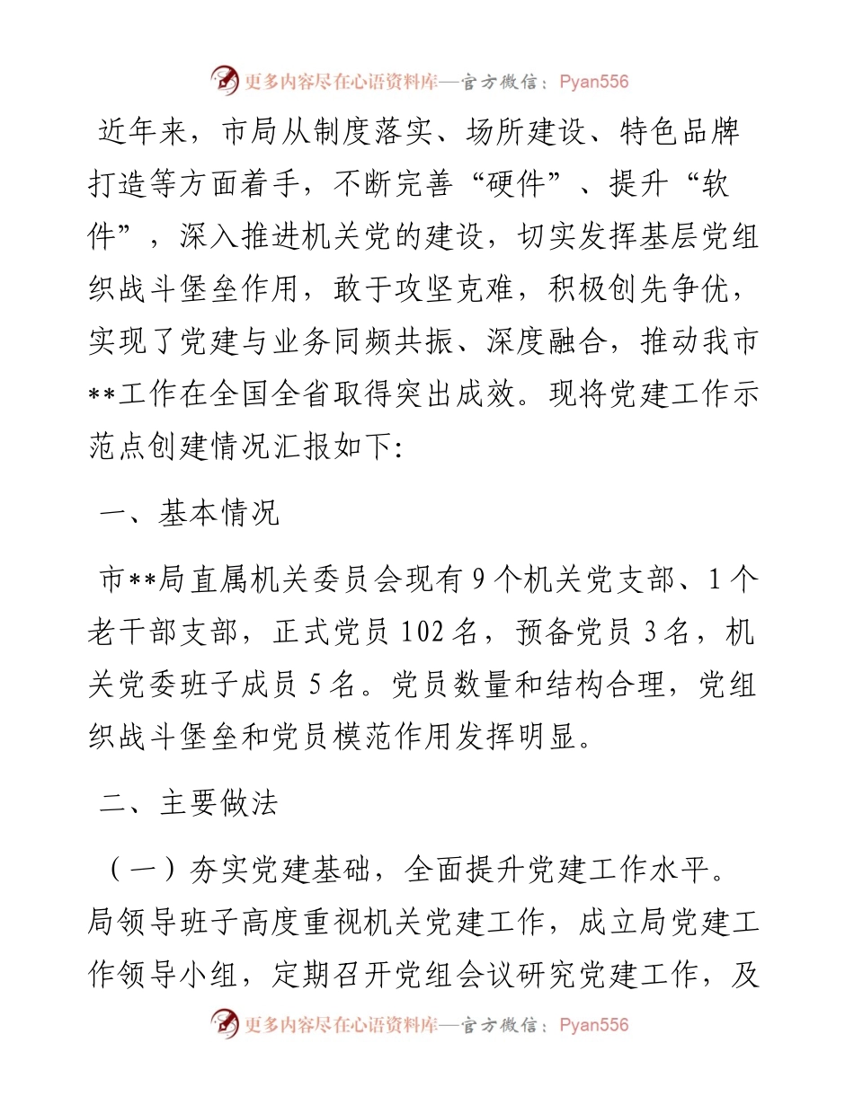 创建机关党建工作示范点申报材料.docx_第1页