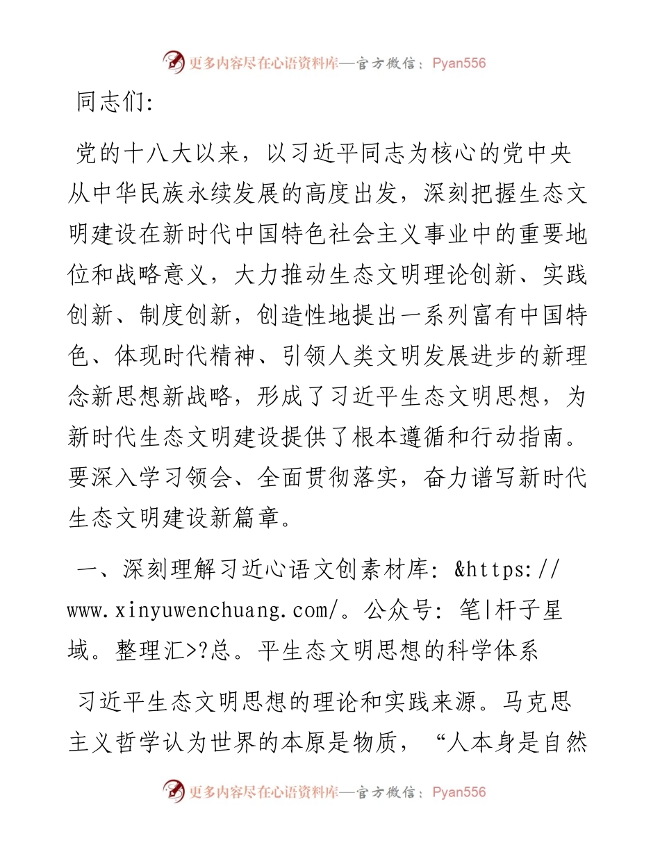 党课：深入贯彻习近平生态文明思想 奋力绘就新时代美丽中国建设画卷.docx_第1页