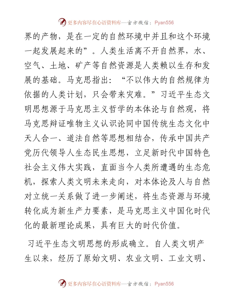 党课：深入贯彻习近平生态文明思想 奋力绘就新时代美丽中国建设画卷.docx_第2页