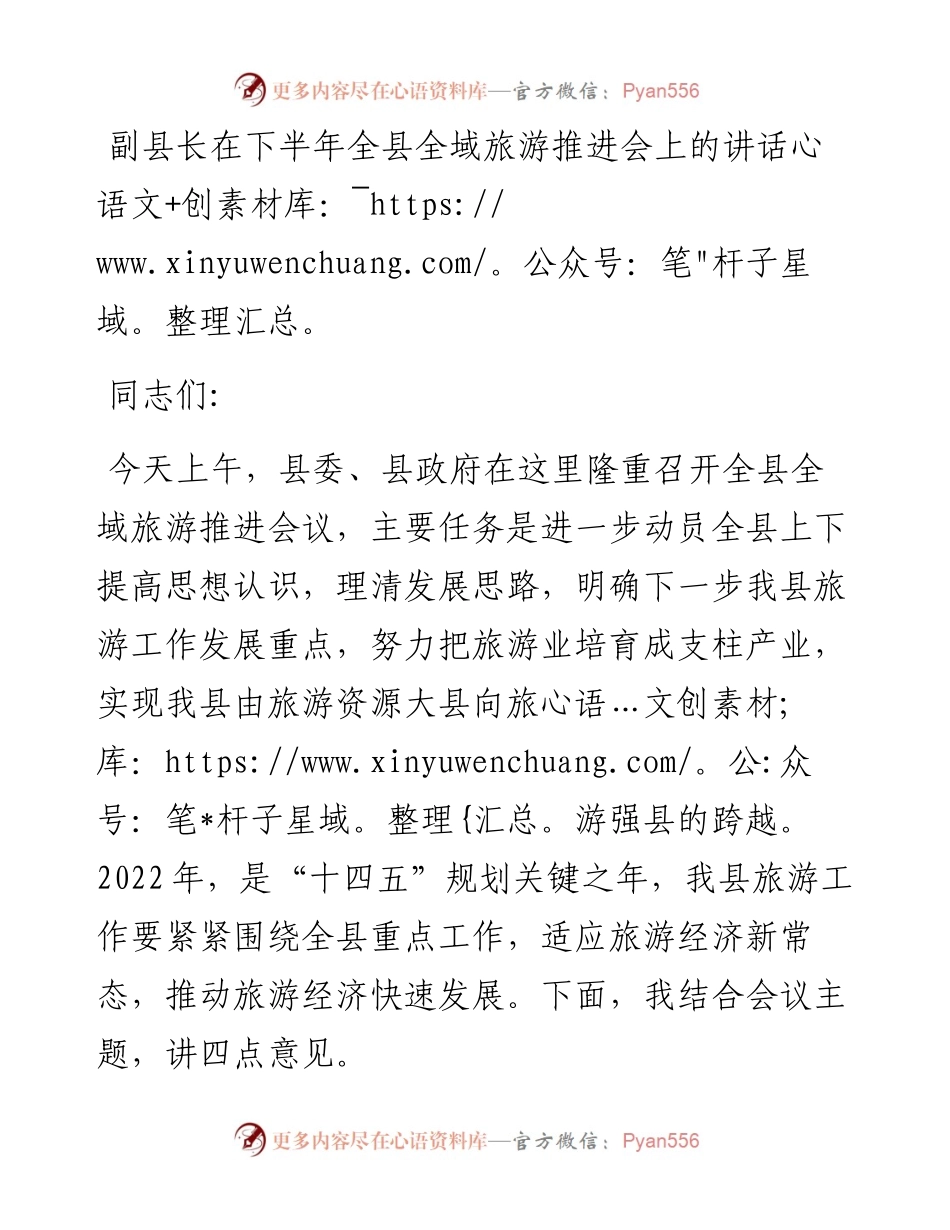 副县长在下半年全县全域旅游推进会上的讲话.docx_第1页
