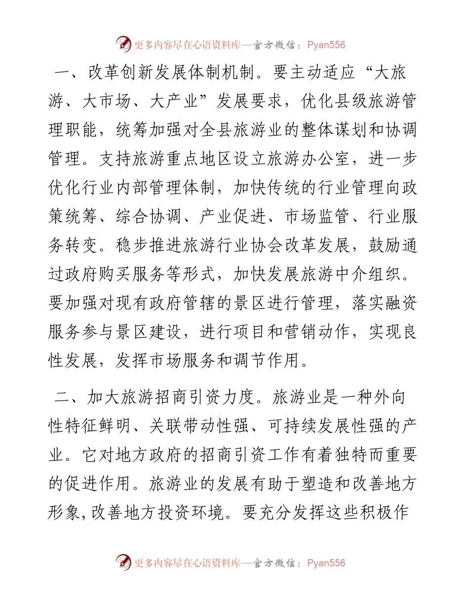 副县长在下半年全县全域旅游推进会上的讲话.docx_第2页