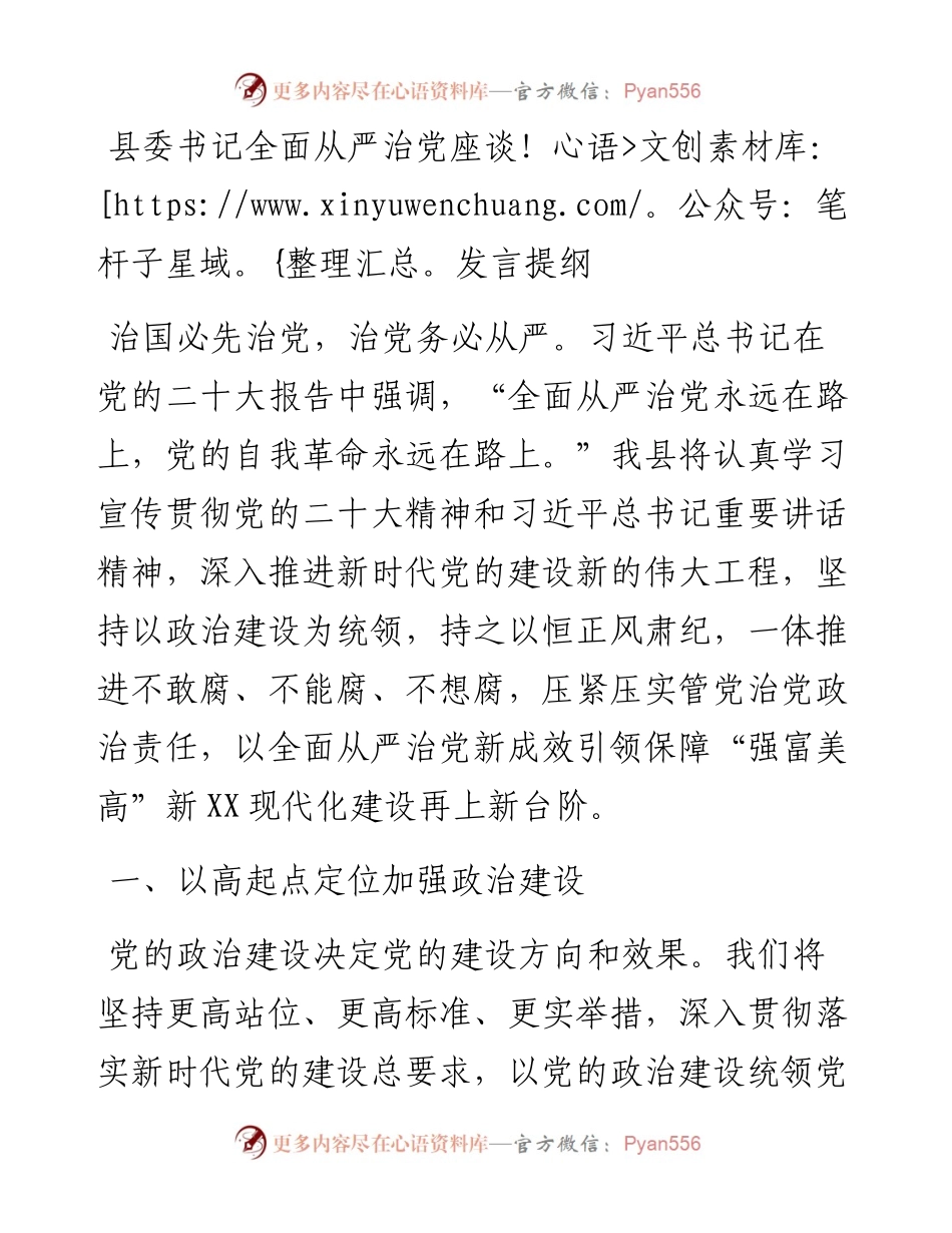 县委书记全面从严治党座谈发言提纲.docx_第1页