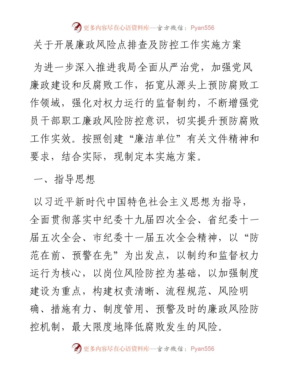 关于开展廉政风险点排查及防控工作实施方案.docx_第1页