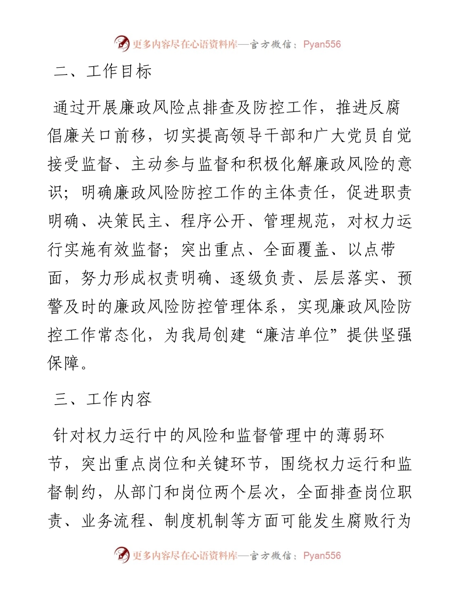 关于开展廉政风险点排查及防控工作实施方案.docx_第2页