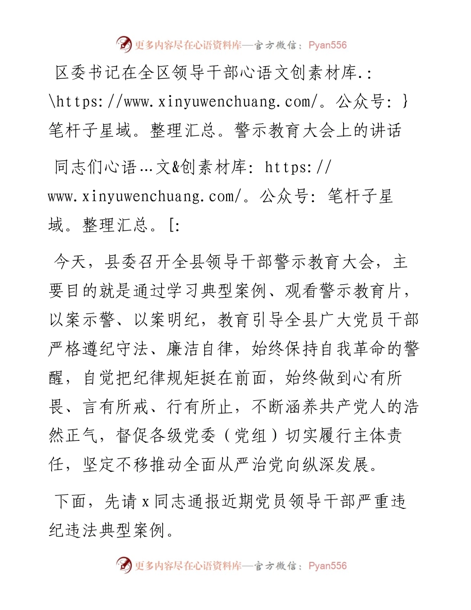 区委书记在全区领导干部警示教育大会上的讲话、.docx_第1页