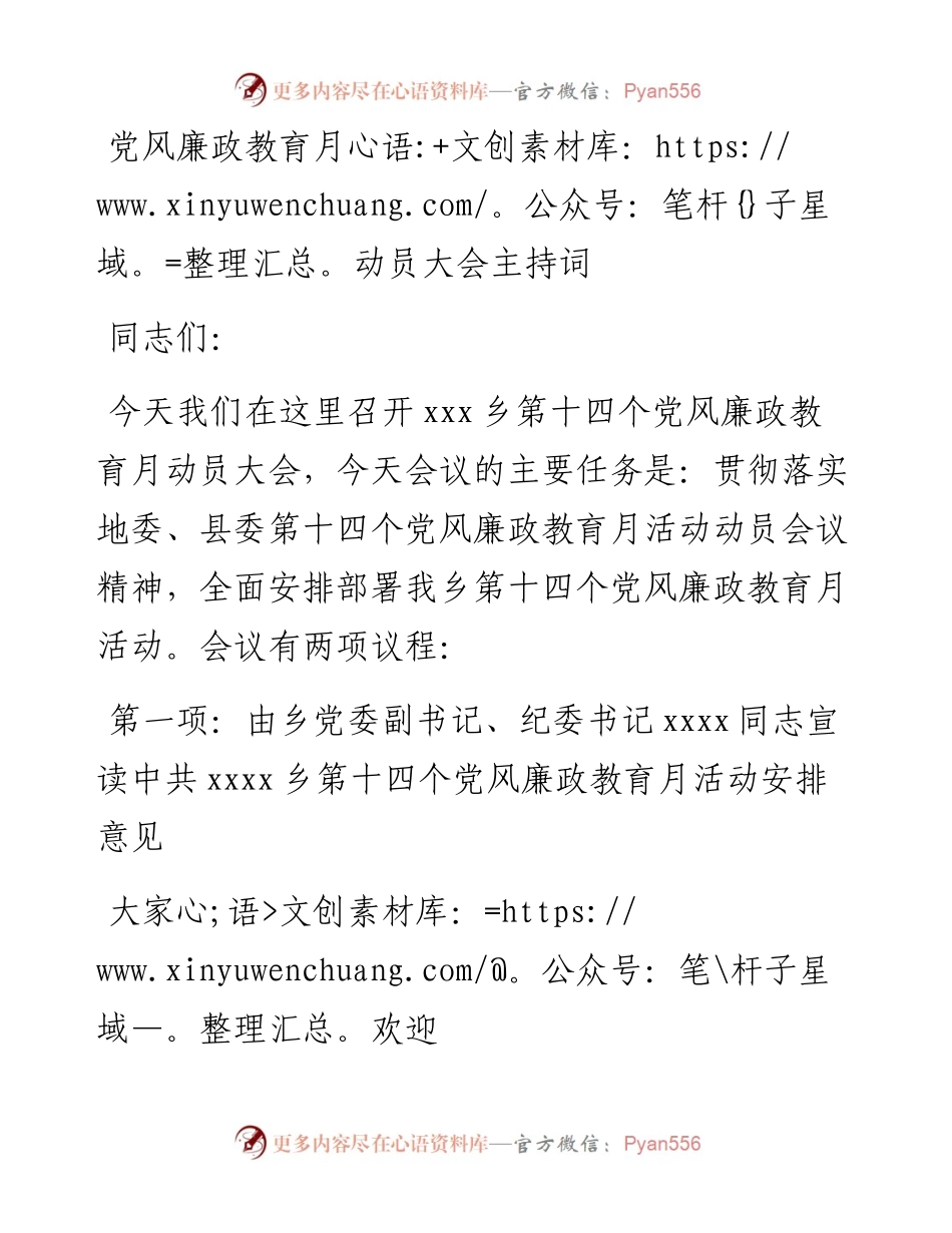 党风廉政教育月动员大会主持词.docx_第1页
