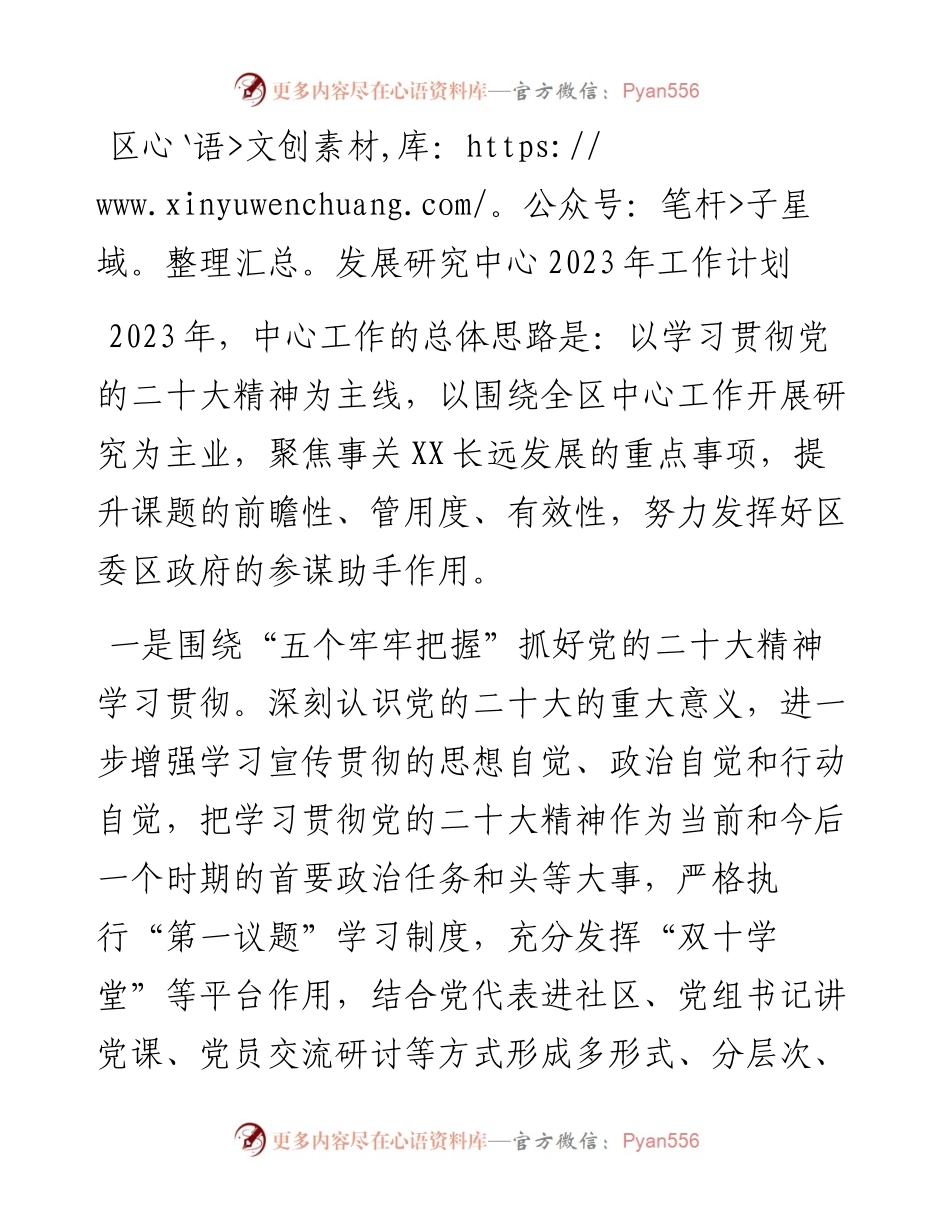 区发展研究中心2023年工作计划.docx_第1页