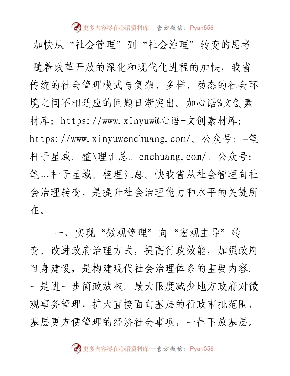 加快从“社会管理”到“社会治理”转变的思考.docx_第1页