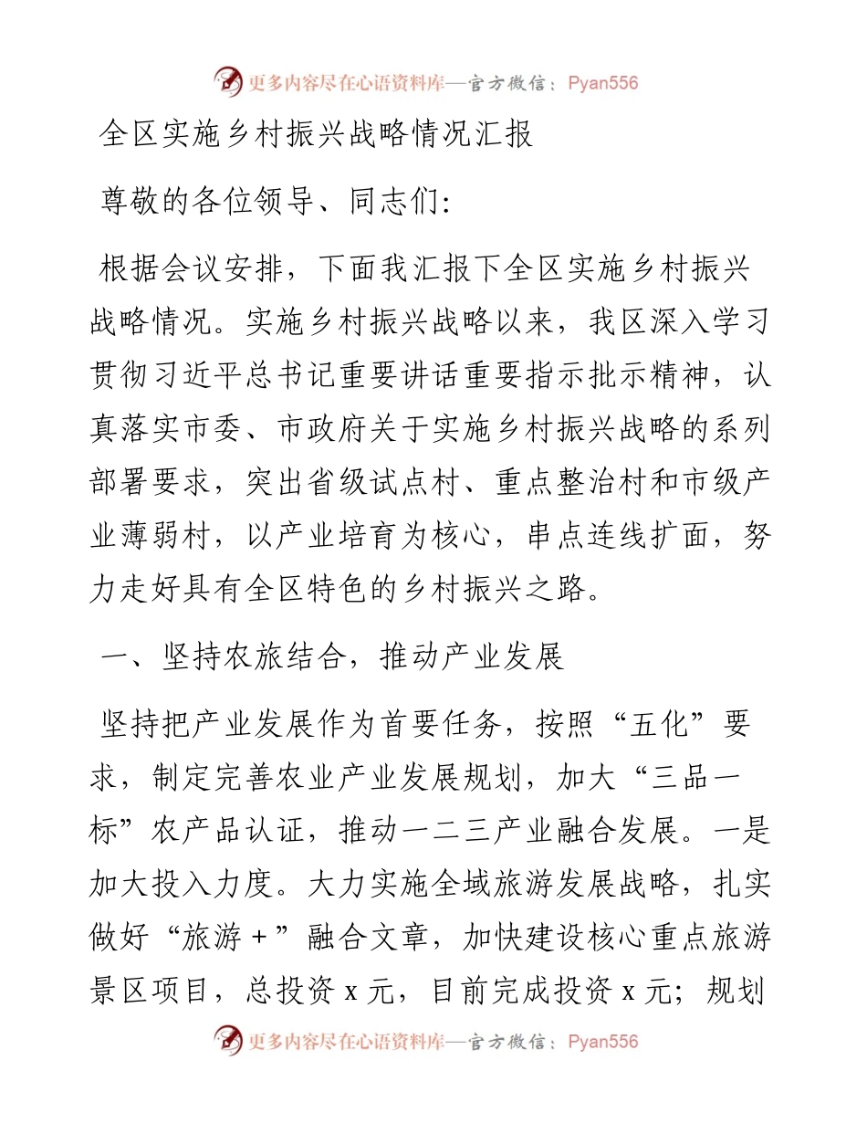 全区实施乡村振兴战略情况汇报.docx_第1页